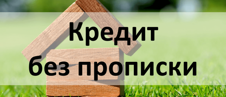 кредит без прописки