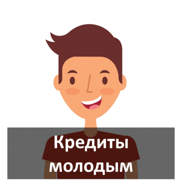кредиты молодым