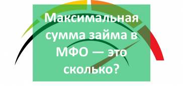 Максимальная сумма займа в МФО
