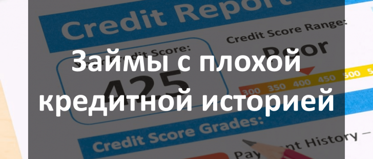 Займы с плохой кредитной историей