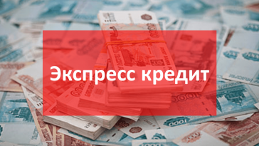 экспресс онлайн кредит