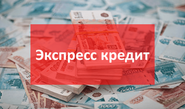 экспресс онлайн кредит