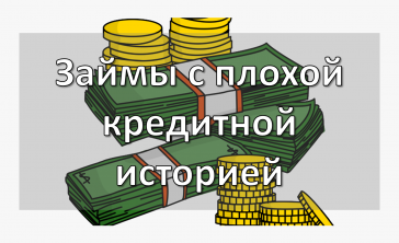 Займы с плохой кредитной историей