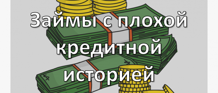 Займы с плохой кредитной историей