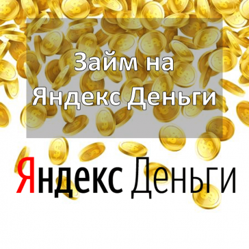 займ на яндекс деньги