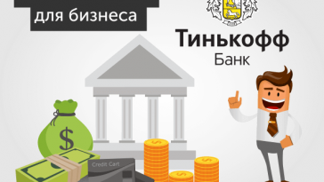Открыть РКО в Тинькофф Банке для ИП