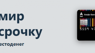 карта рассрочки вместо денег альфа банк