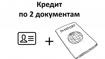 кредит по двум документам без справок