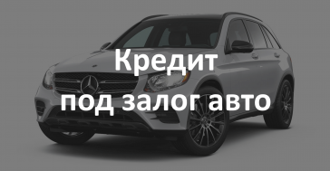 деньги под залог авто и птс
