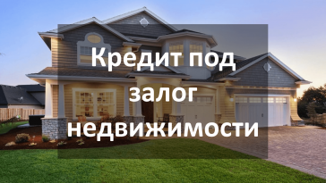 кредит под залог недвижимости