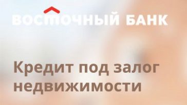кредит под залог дома или квартиры