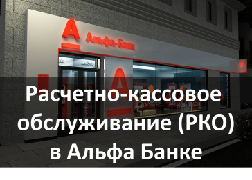 РКО Альфа Банк