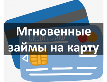 Займ на карту мгновенно без указания работы. Займ мгновенно круглосуточно. Займ до зарплаты на карту мгновенно круглосуточно без отказа. Займ на карту мир мгновенно. Лучший займ на карту мгновенно круглосуточно.