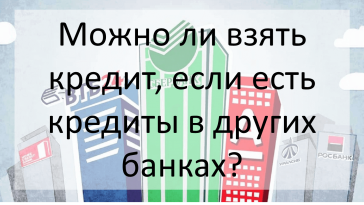 взять кредит, если есть кредиты в других банках