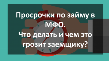 Просрочки по займу в МФО чем грозит