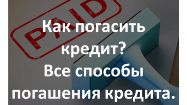как погасить кредит в банке