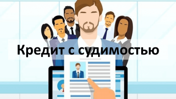 кредит с судимостью