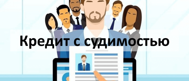 кредит с судимостью