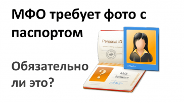мфо требует фото с паспортом