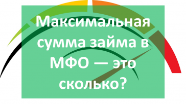 Максимальная сумма займа в МФО