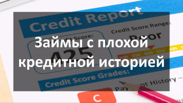 Займы с плохой кредитной историей