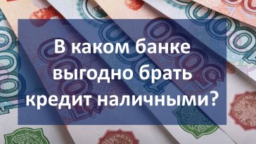выгодный кредит наличными в банке