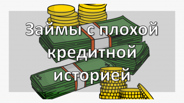 Займы с плохой кредитной историей