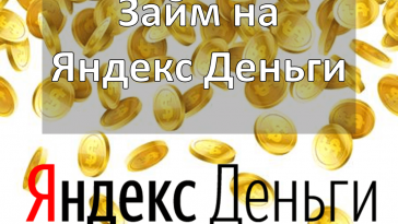 займ на яндекс деньги